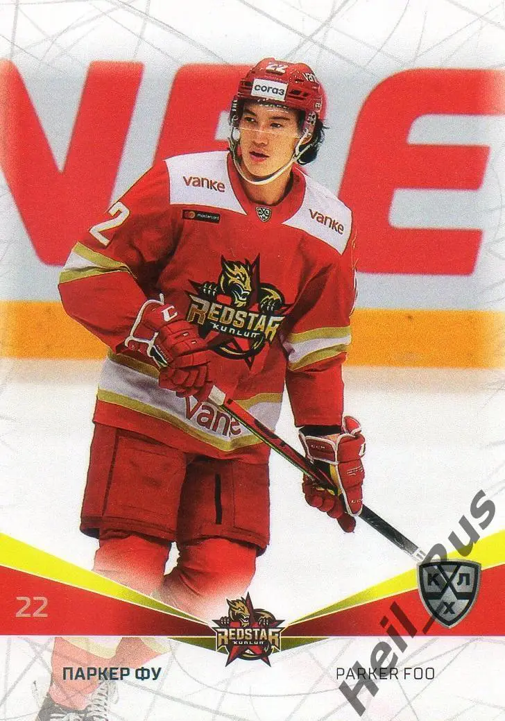Хоккей Карточка Паркер Фу (Куньлунь Ред Стар Пекин) КХЛ/KHL сезон 2021/22 SeReal