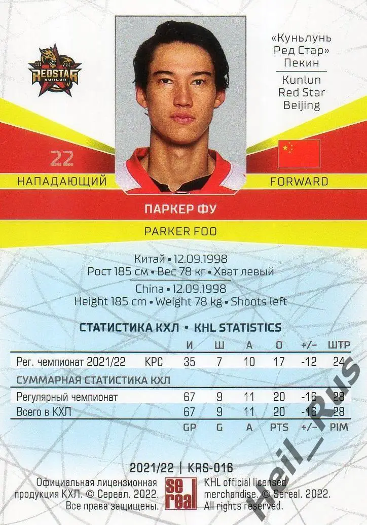 Хоккей Карточка Паркер Фу (Куньлунь Ред Стар Пекин) КХЛ/KHL сезон 2021/22 SeReal 1