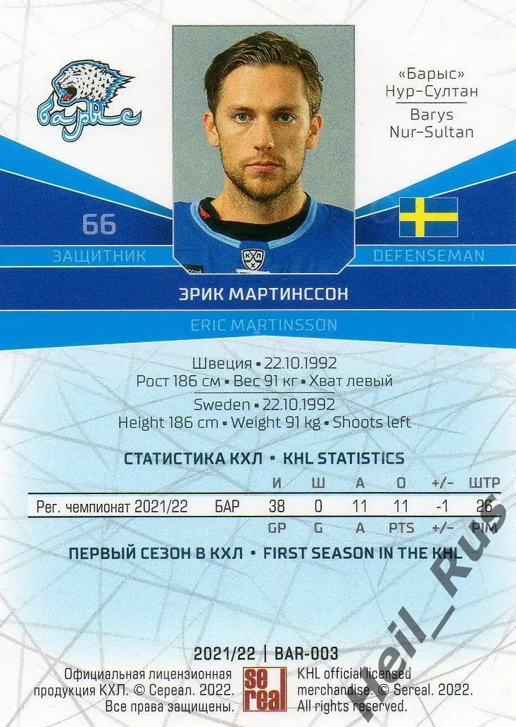 Хоккей. Карточка Эрик Мартинссон (Барыс Нур-Султан) КХЛ/KHL сезон 2021/22 SeReal 1