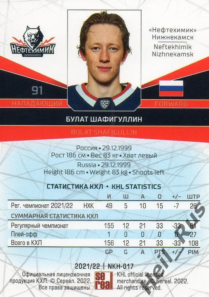 Хоккей. Карточка Булат Шафигуллин Нефтехимик Нижнекамск КХЛ сезон 2021/22 SeReal 1