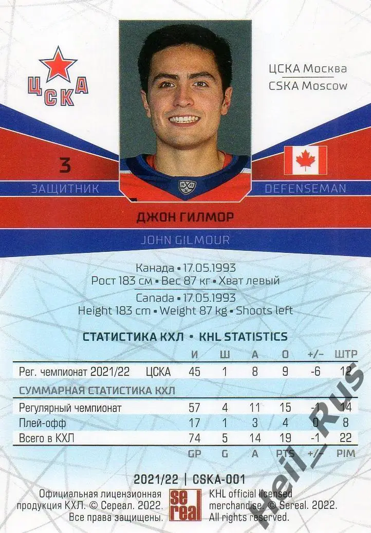 Хоккей. Карточка Джон Гилмор (ЦСКА Москва) КХЛ/KHL сезон 2021/22 SeReal 1