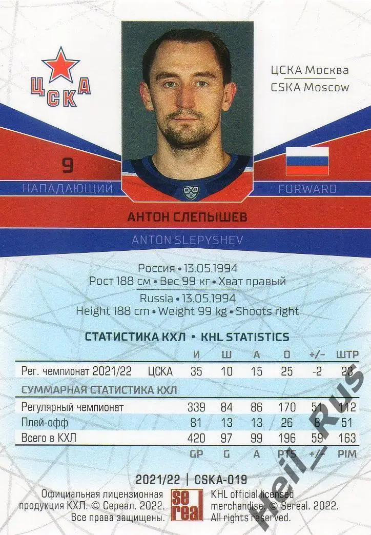 Хоккей. Карточка Антон Слепышев (ЦСКА Москва) КХЛ/KHL сезон 2021/22 SeReal 1