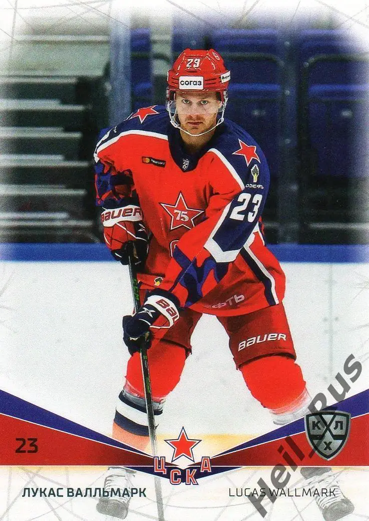 Хоккей. Карточка Лукас Валльмарк (ЦСКА Москва) КХЛ/KHL сезон 2021/22 SeReal