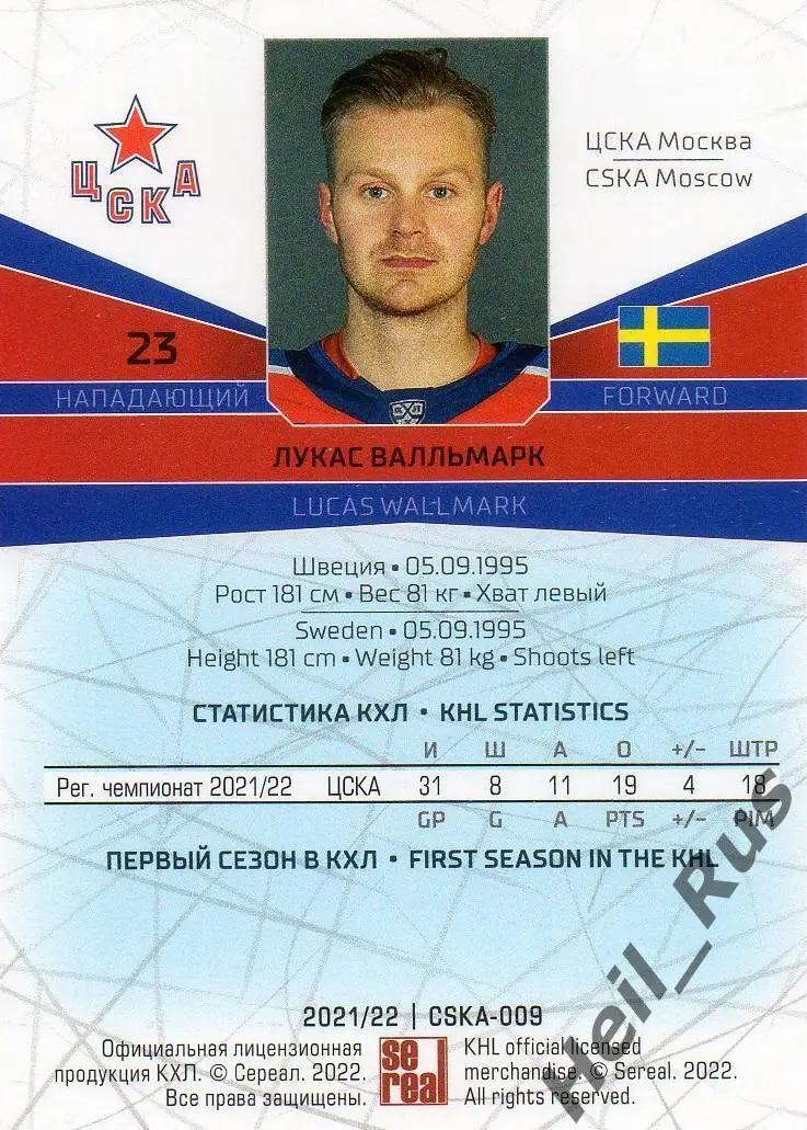Хоккей. Карточка Лукас Валльмарк (ЦСКА Москва) КХЛ/KHL сезон 2021/22 SeReal 1