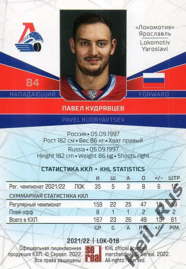 Хоккей Карточка Павел Кудрявцев Локомотив Ярославль КХЛ/KHL сезон 2021/22 SeReal 1