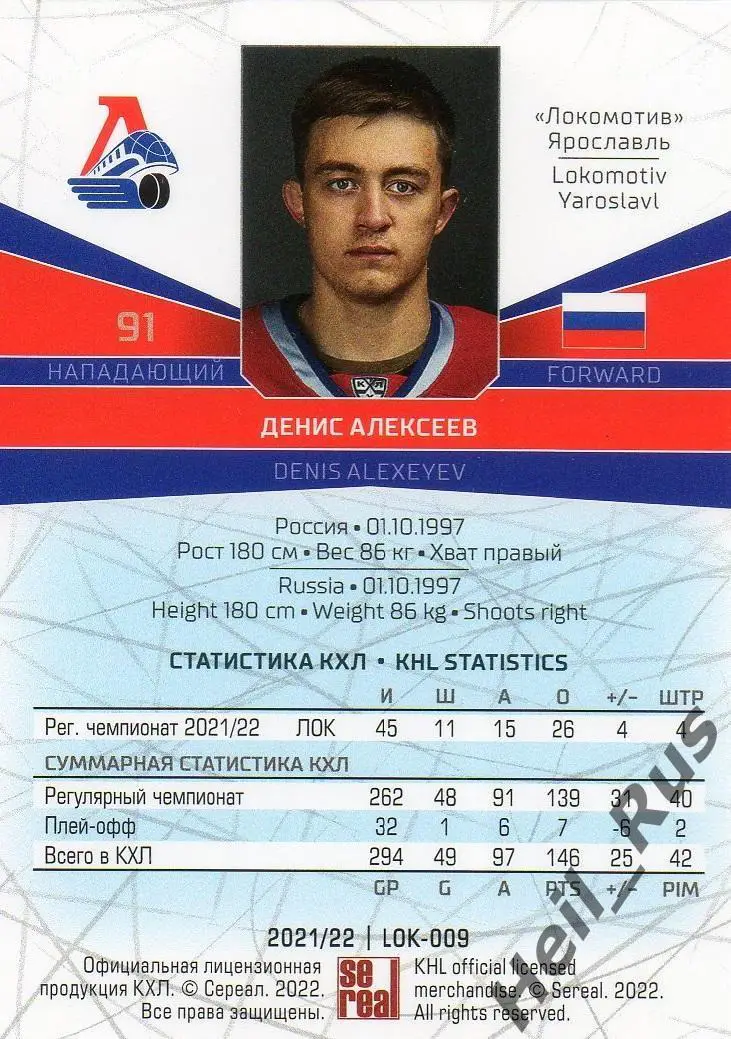 Хоккей. Карточка Денис Алексеев Локомотив Ярославль КХЛ/KHL сезон 2021/22 SeReal 1