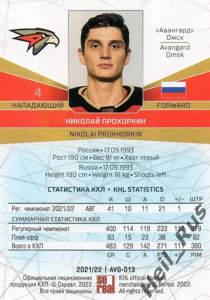 Хоккей. Карточка Николай Прохоркин (Авангард Омск) КХЛ/KHL сезон 2021/22 SeReal 1