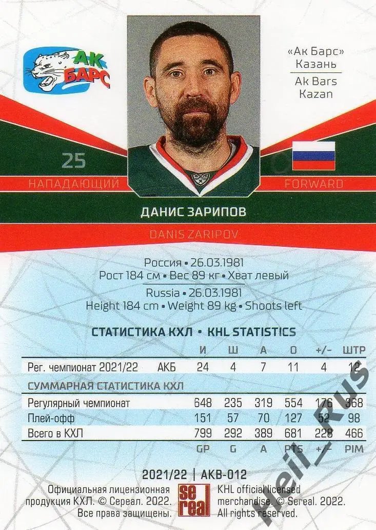 Хоккей. Карточка Данис Зарипов (Ак Барс Казань) КХЛ/KHL сезон 2021/22 SeReal 1