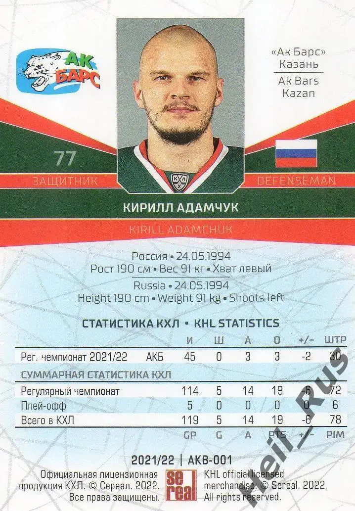 Хоккей. Карточка Кирилл Адамчук (Ак Барс Казань) КХЛ/KHL сезон 2021/22 SeReal 1