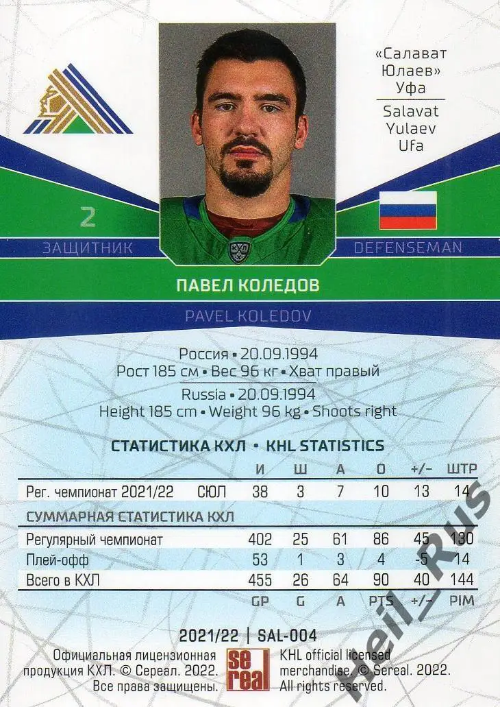 Хоккей. Карточка Павел Коледов (Салават Юлаев Уфа) КХЛ/KHL сезон 2021/22 SeReal 1