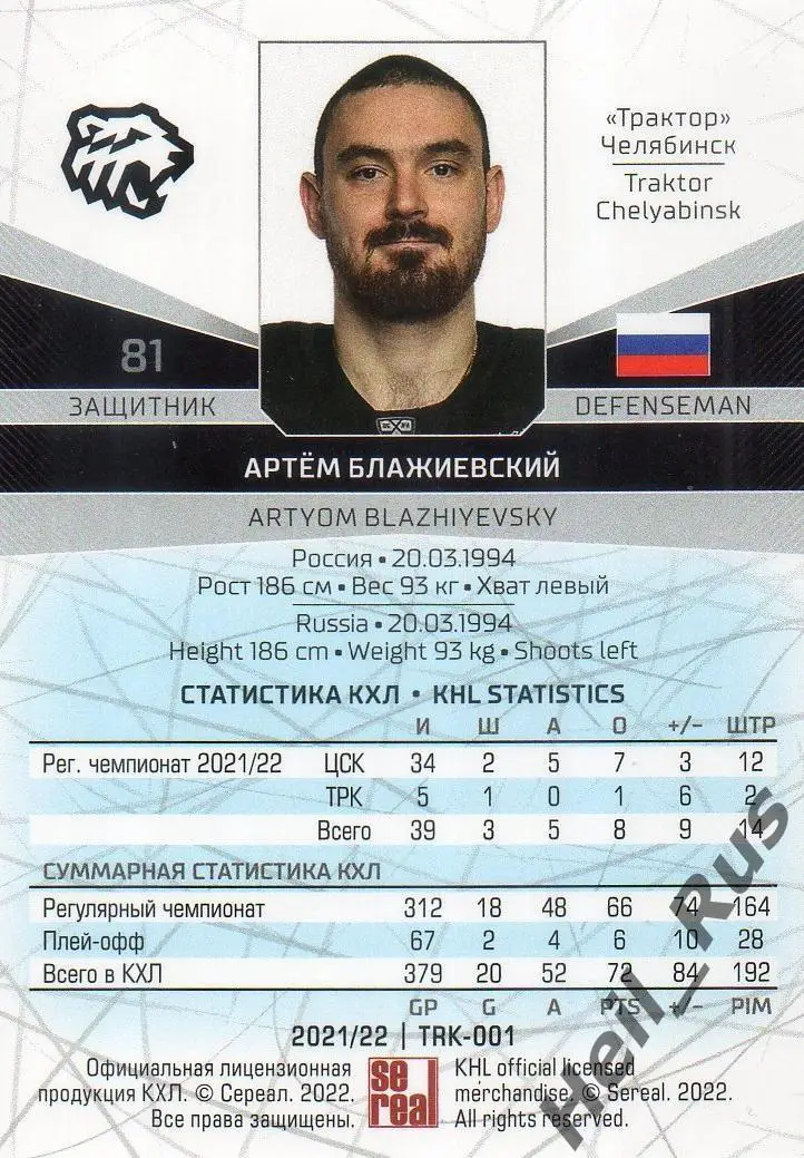 Хоккей. Карточка Артем Блажиевский (Трактор Челябинск) КХЛ сезон 2021/22 SeReal 1
