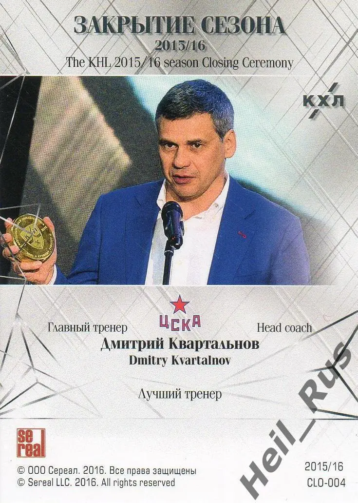 Хоккей. Карточка тренер Дмитрий Квартальнов ЦСКА Москва КХЛ сезон 2015/16 SeReal 1