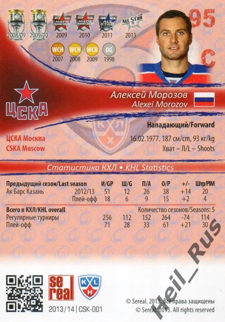 Хоккей. Карточка Алексей Морозов (ЦСКА Москва) КХЛ/KHL сезон 2013/14 SeReal 1