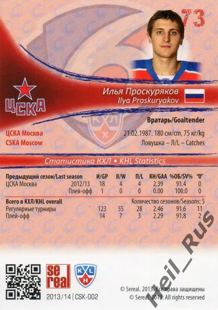 Хоккей. Карточка Илья Проскуряков (ЦСКА Москва) КХЛ/KHL сезон 2013/14 SeReal 1