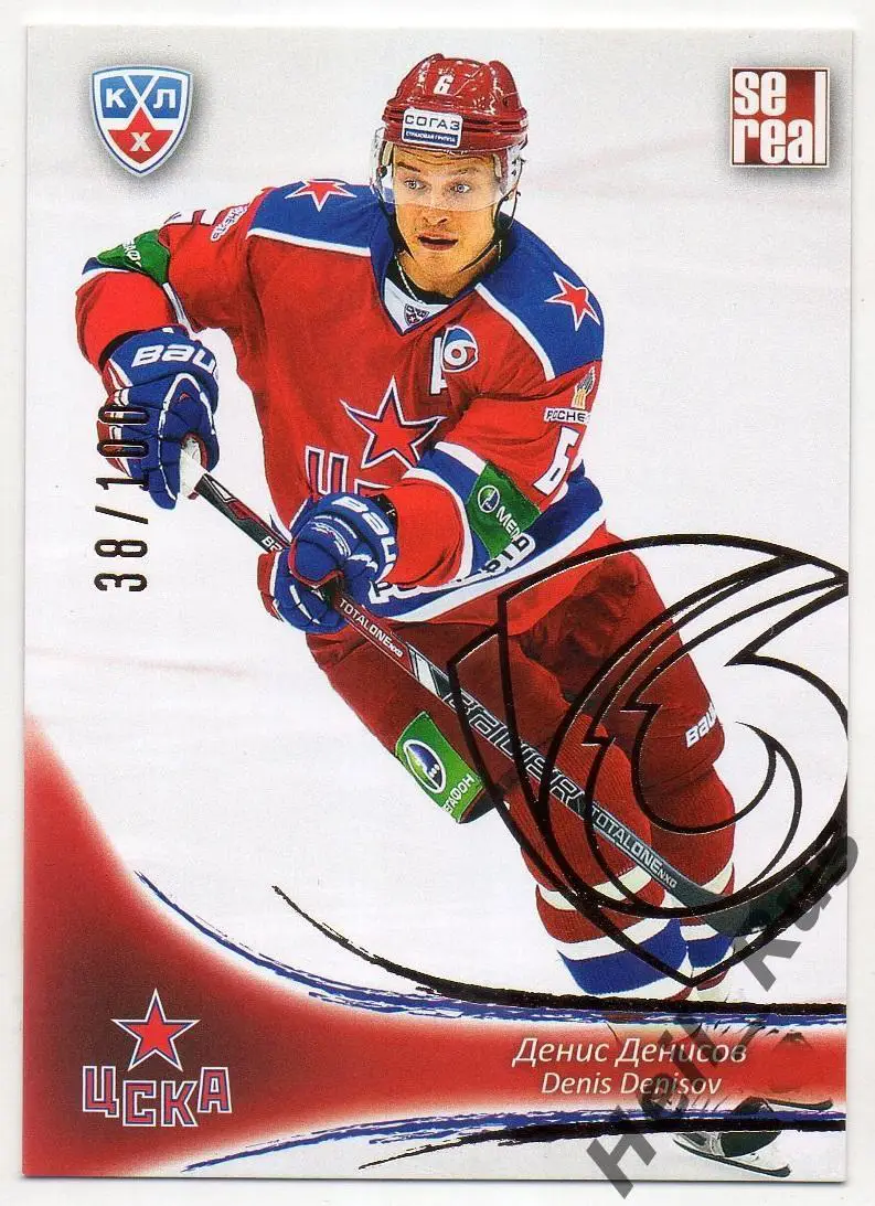 Хоккей. Карточка Денис Денисов (ЦСКА Москва) КХЛ/KHL сезон 2013/14 SeReal