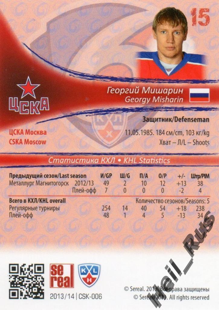 Хоккей. Карточка Георгий Мишарин (ЦСКА Москва) КХЛ / KHL сезон 2013/14 SeReal 1