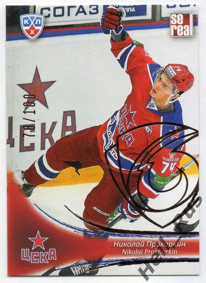 Хоккей. Карточка Николай Прохоркин (ЦСКА Москва) КХЛ / KHL сезон 2013/14 SeReal