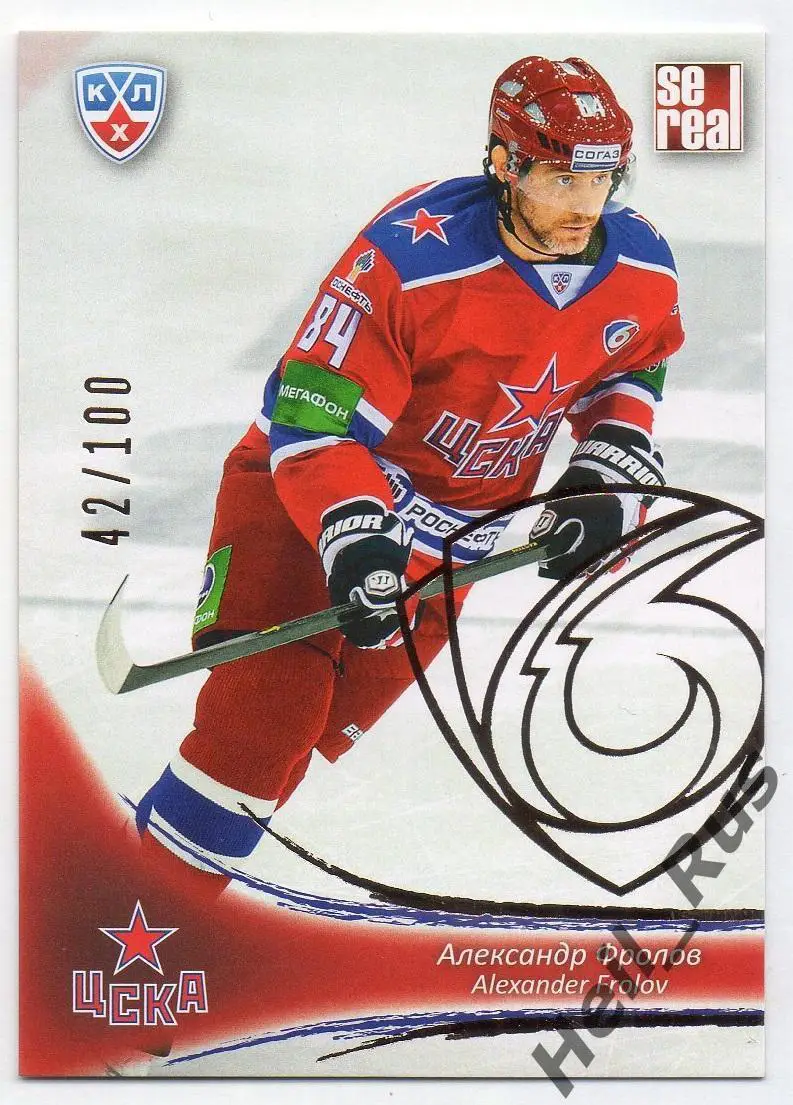 Хоккей. Карточка Александр Фролов (ЦСКА Москва) КХЛ / KHL сезон 2013/14 SeReal