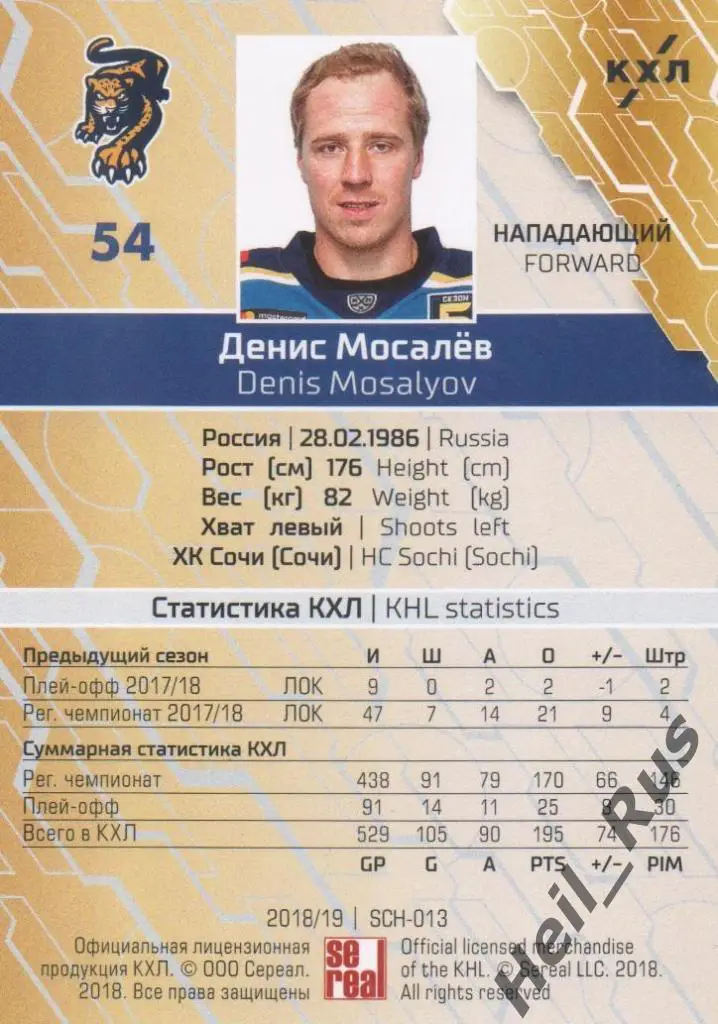 Хоккей. Карточка Денис Мосалев (ХК Сочи) КХЛ/KHL сезон 2018/19 SeReal 1