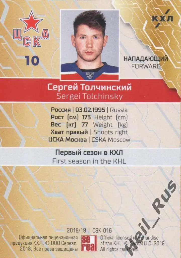 Хоккей. Карточка Сергей Толчинский (ЦСКА Москва) КХЛ/KHL сезон 2018/19 SeReal 1
