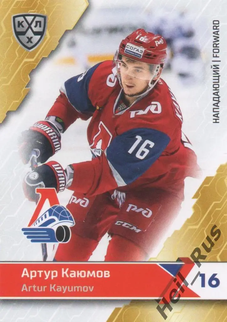 Хоккей. Карточка Артур Каюмов (Локомотив Ярославль) КХЛ/KHL сезон 2018/19 SeReal