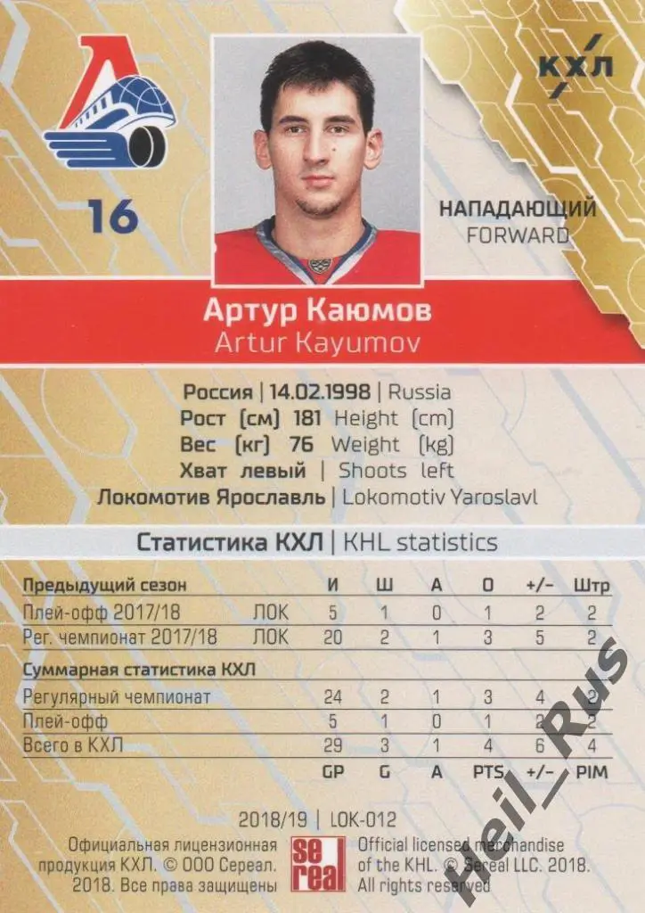 Хоккей. Карточка Артур Каюмов (Локомотив Ярославль) КХЛ/KHL сезон 2018/19 SeReal 1