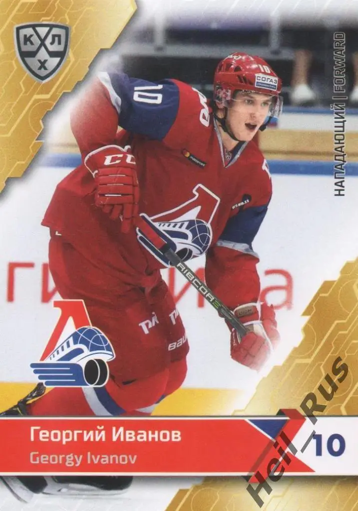 Хоккей. Карточка Георгий Иванов (Локомотив Ярославль) КХЛ сезон 2018/19 SeReal