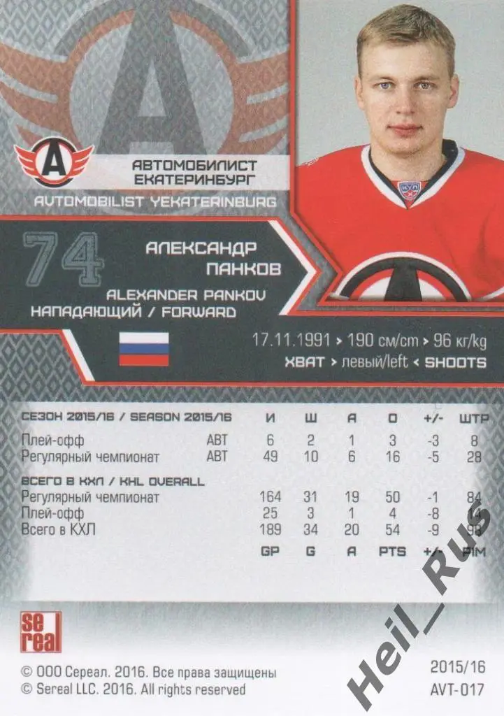 Хоккей. Карточка Александр Панков (Автомобилист Екатеринбург) КХЛ 2015/16 SeReal 1