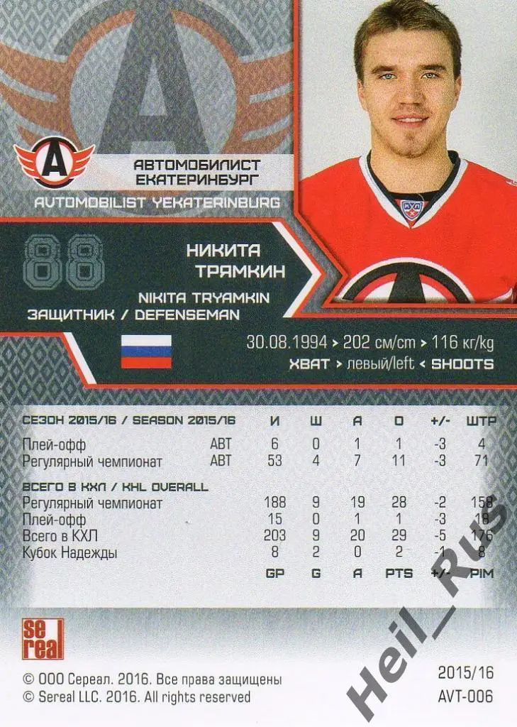 Хоккей. Карточка Никита Трямкин (Автомобилист Екатеринбург) КХЛ 2015/16 SeReal 1