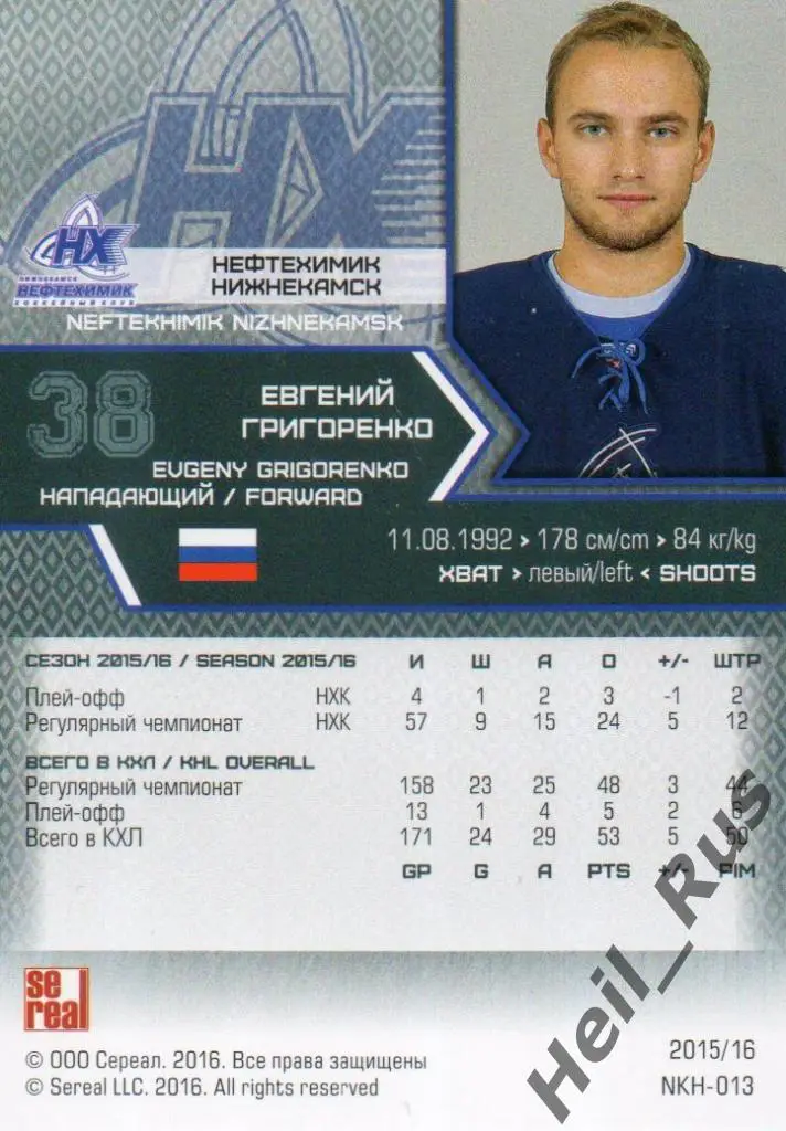 Хоккей. Карточка Евгений Григоренко (Нефтехимик Нижнекамск) КХЛ 2015/16 SeReal 1
