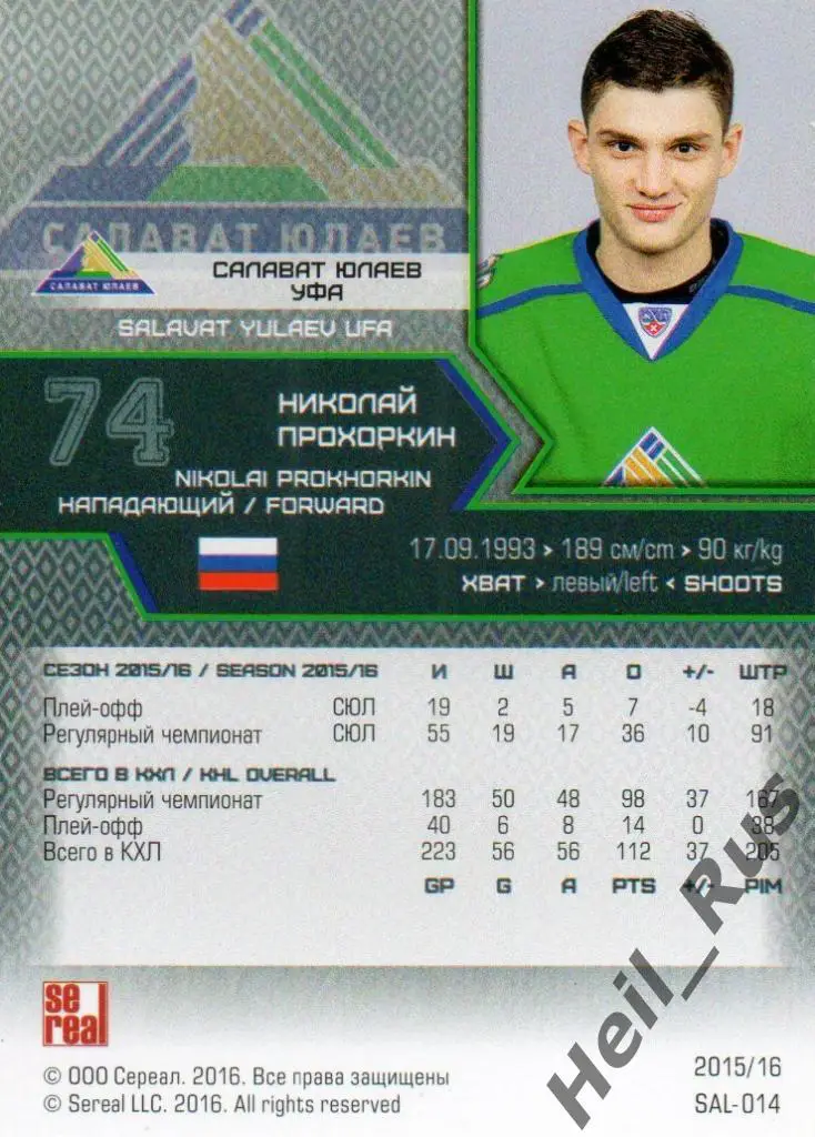Хоккей. Карточка Николай Прохоркин (Салават Юлаев Уфа) КХЛ сезон 2015/16 SeReal 1