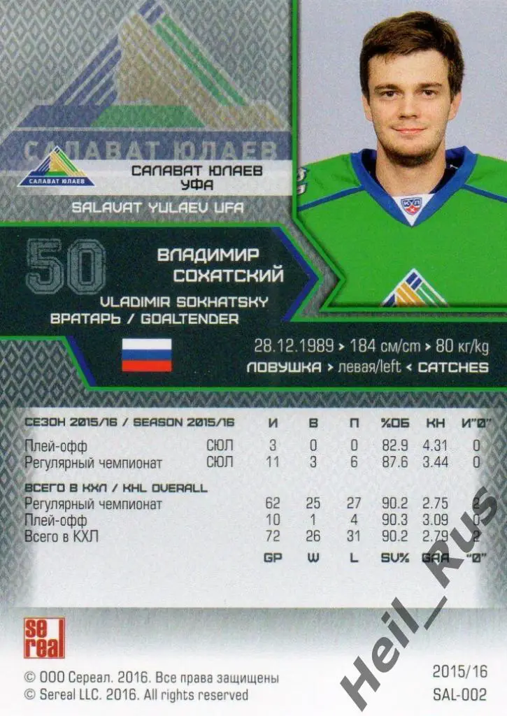 Хоккей. Карточка Владимир Сохатский (Салават Юлаев Уфа) КХЛ сезон 2015/16 SeReal 1
