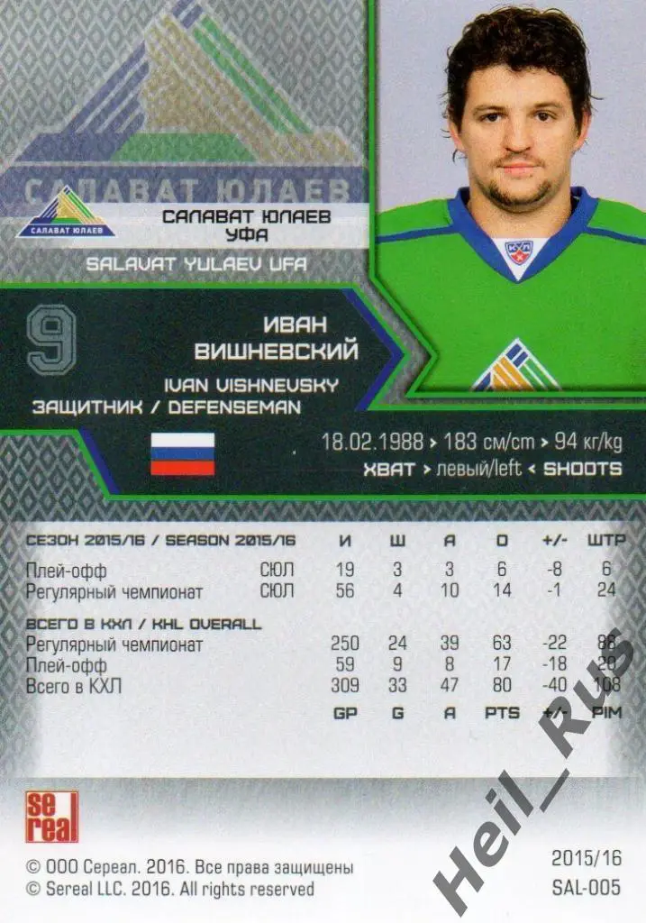 Хоккей Карточка Иван Вишневский (Салават Юлаев Уфа) КХЛ/KHL сезон 2015/16 SeReal 1