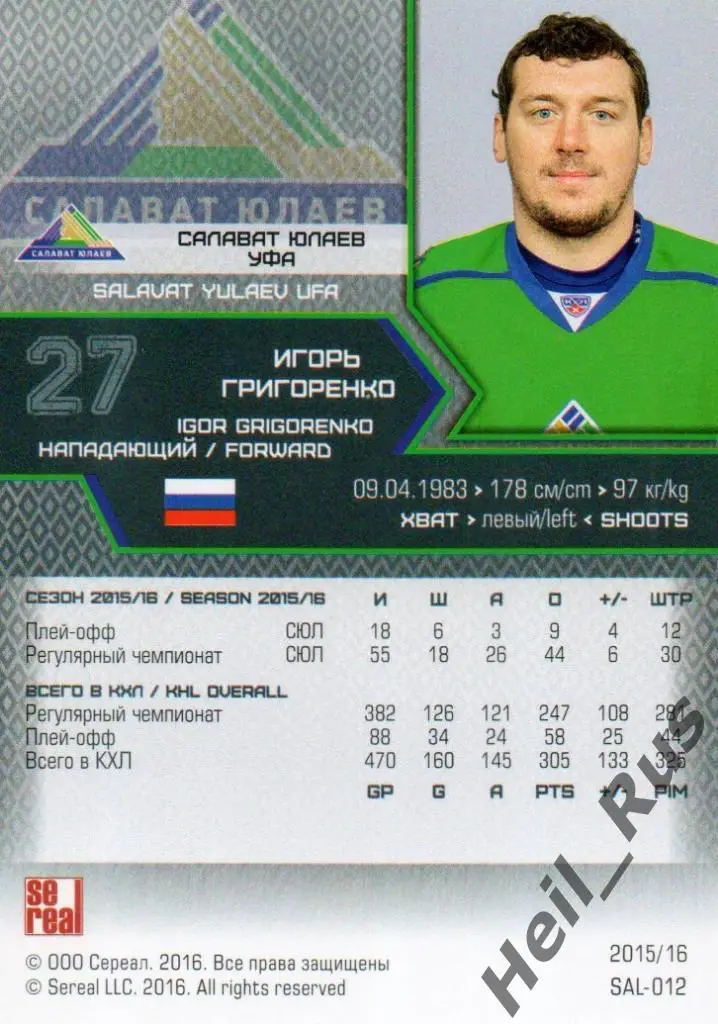 Хоккей. Карточка Игорь Григоренко (Салават Юлаев Уфа) КХЛ сезон 2015/16 SeReal 1