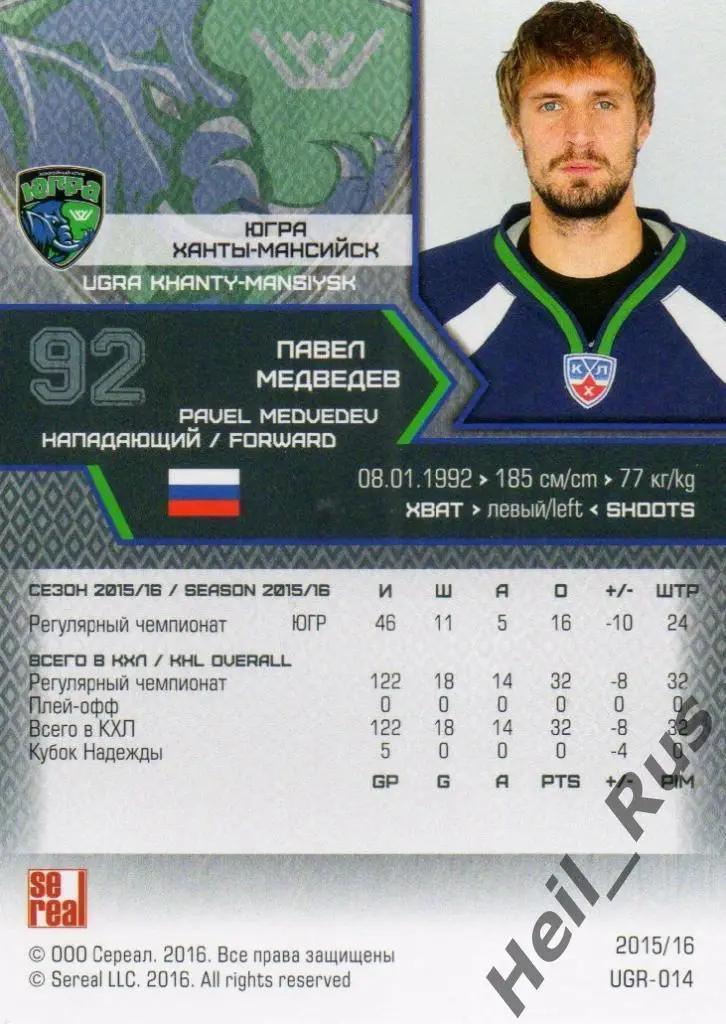 Хоккей. Карточка Павел Медведев (Югра Ханты-Мансийск) КХЛ сезон 2015/16 SeReal 1