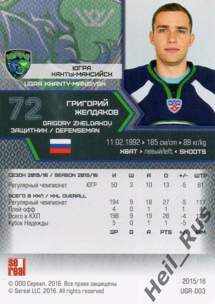 Хоккей Карточка Григорий Желдаков (Югра Ханты-Мансийск) КХЛ сезон 2015/16 SeReal 1