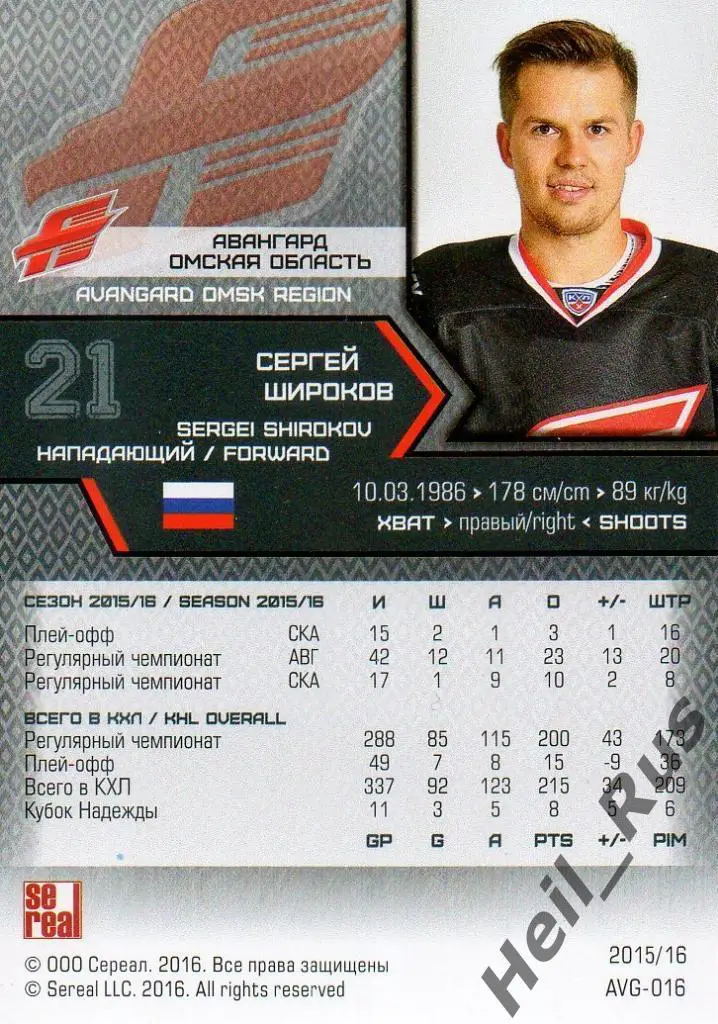 Хоккей. Карточка Сергей Широков (Авангард Омск) КХЛ/KHL сезон 2015/16 SeReal 1