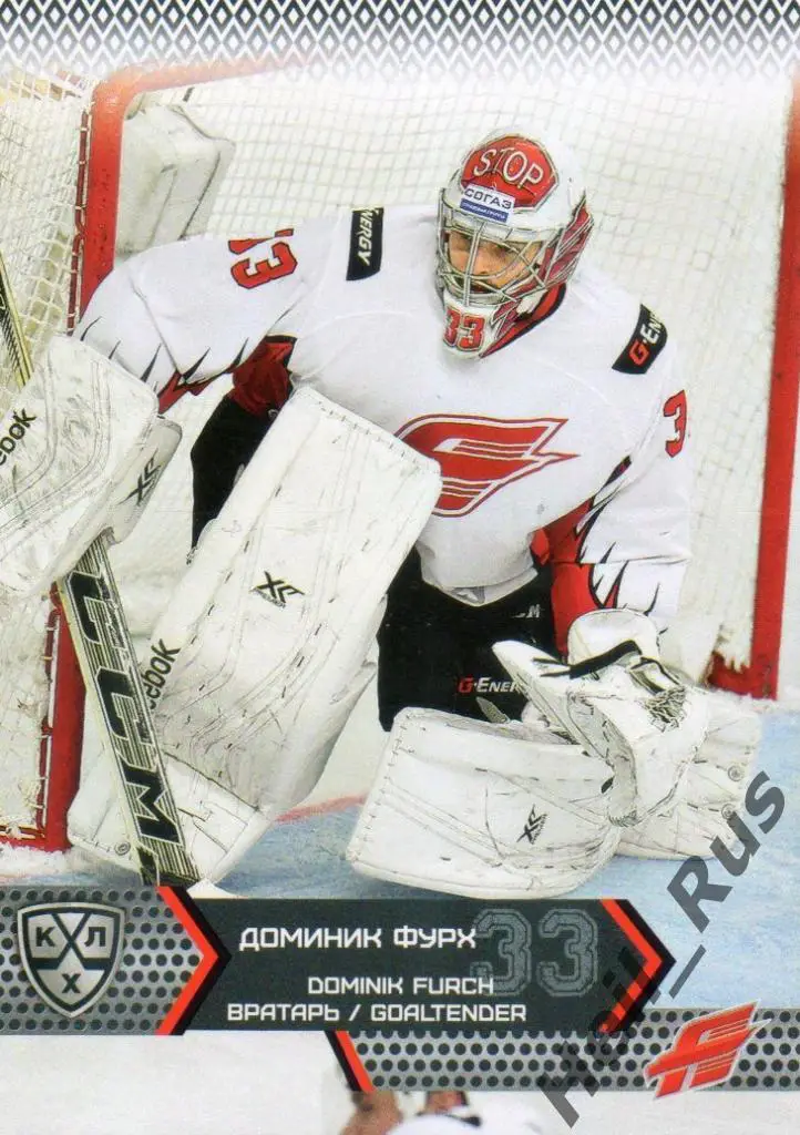 Хоккей. Карточка Доминик Фурх (Авангард Омская область) КХЛ сезон 2015/16 SeReal
