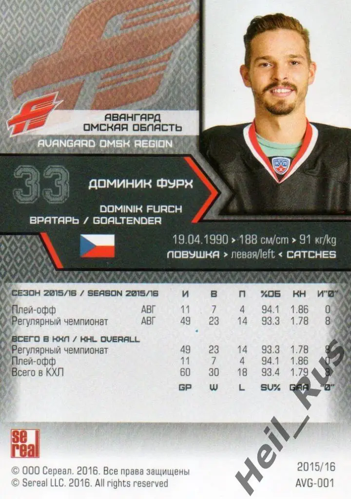 Хоккей. Карточка Доминик Фурх (Авангард Омская область) КХЛ сезон 2015/16 SeReal 1