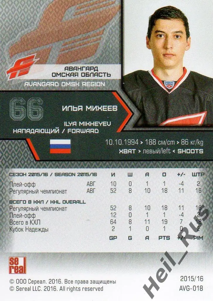 Хоккей. Карточка Илья Михеев (Авангард Омск) КХЛ/KHL сезон 2015/16 SeReal 1