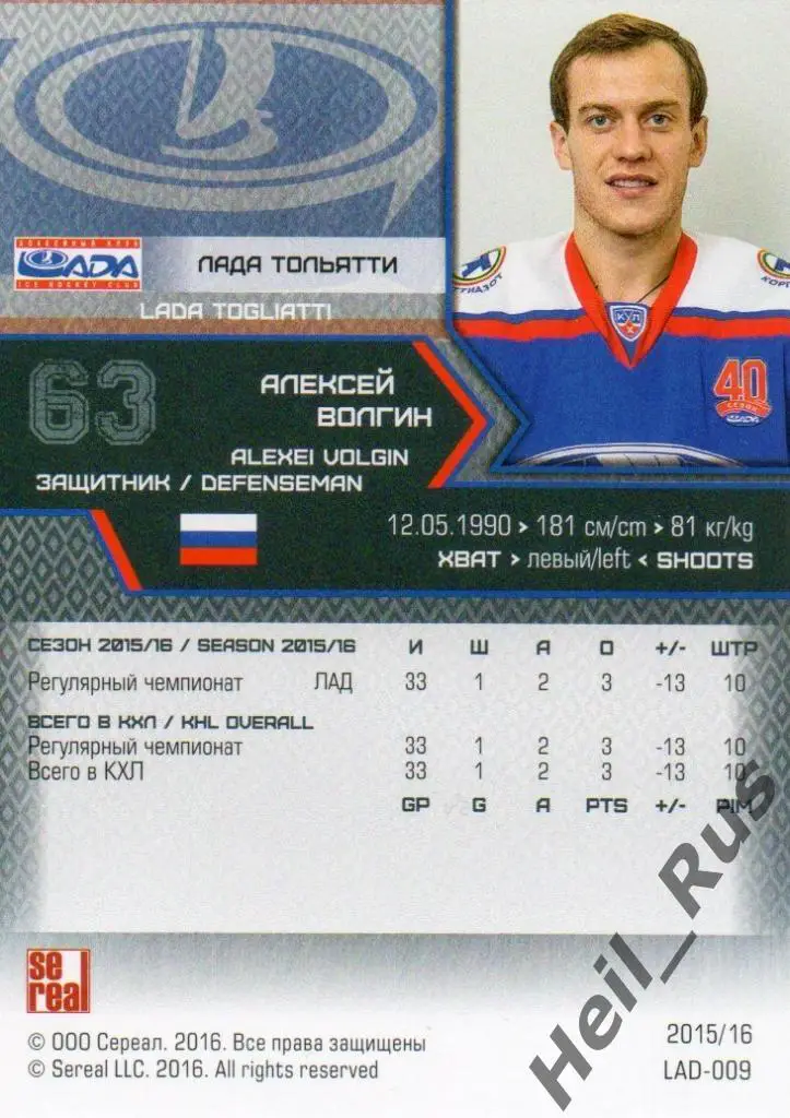 Хоккей. Карточка Алексей Волгин (Лада Тольятти) КХЛ/KHL сезон 2015/16 SeReal 1
