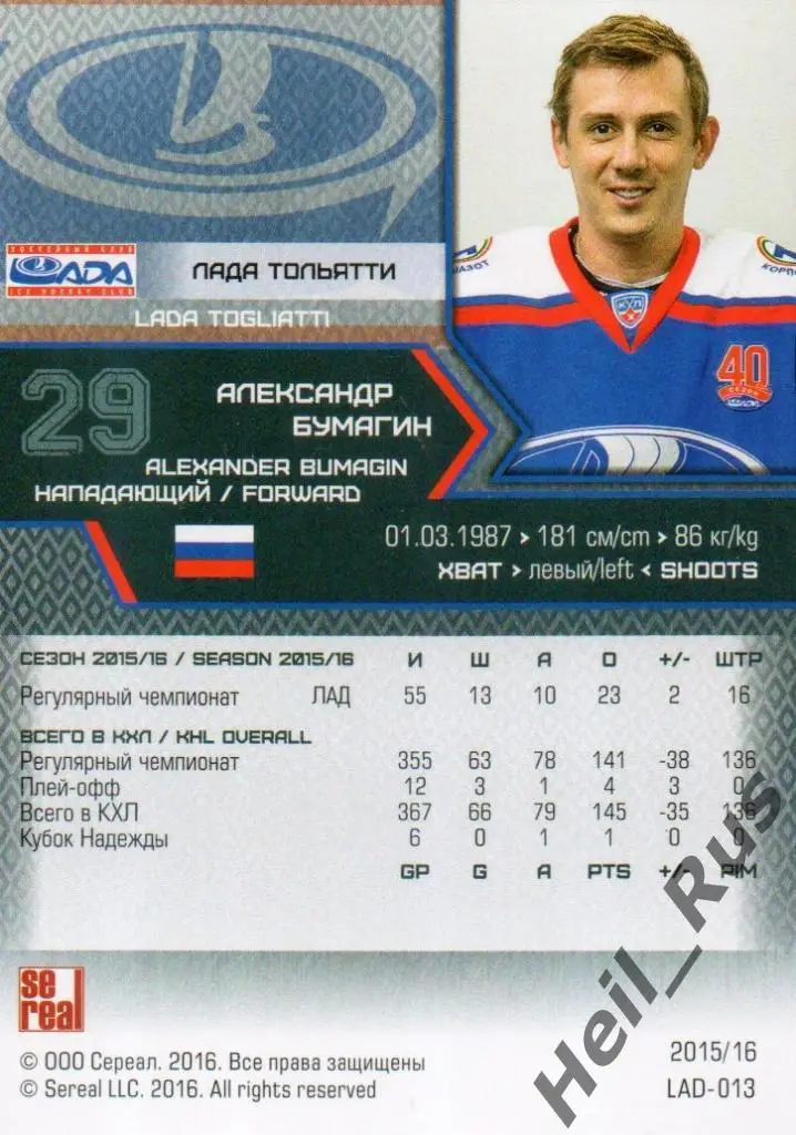 Хоккей. Карточка Александр Бумагин (Лада Тольятти) КХЛ/KHL сезон 2015/16 SeReal 1