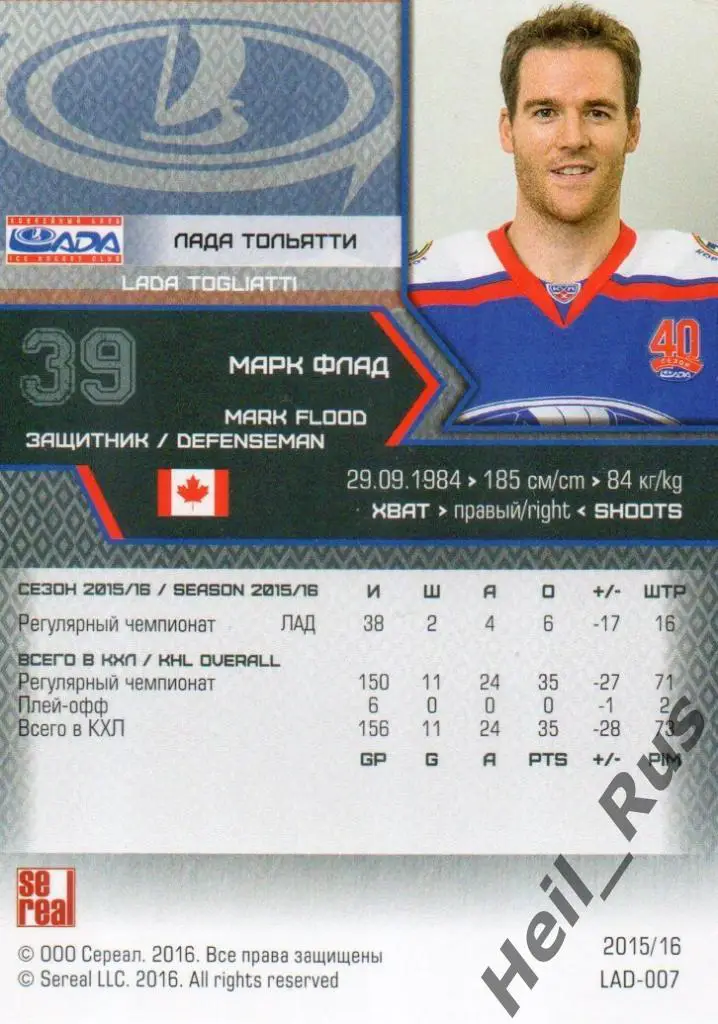 Хоккей. Карточка Марк Флад (Лада Тольятти) КХЛ/KHL сезон 2015/16 SeReal 1