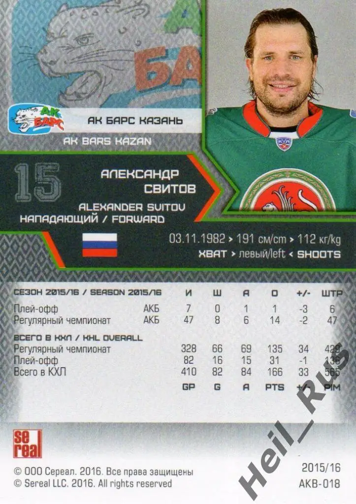 Хоккей. Карточка Александр Свитов (Ак Барс Казань) КХЛ/KHL сезон 2015/16 SeReal 1