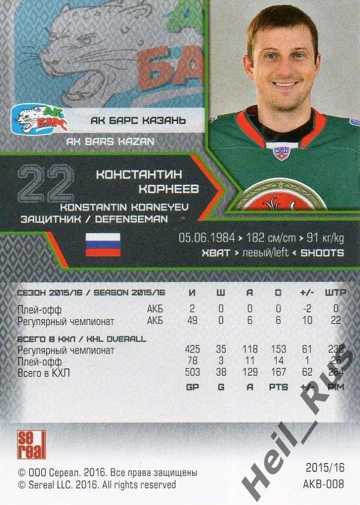 Хоккей Карточка Константин Корнеев (Ак Барс Казань) КХЛ/KHL сезон 2015/16 SeReal 1