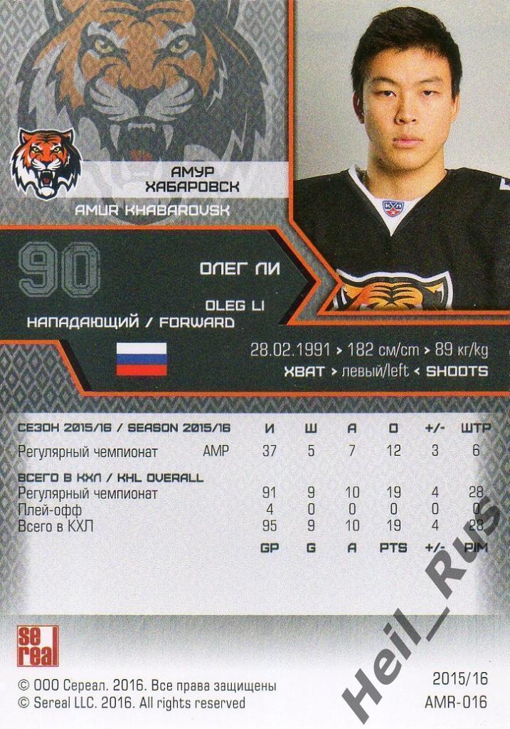 Хоккей. Карточка Олег Ли (Амур Хабаровск) КХЛ/KHL сезон 2015/16 SeReal 1