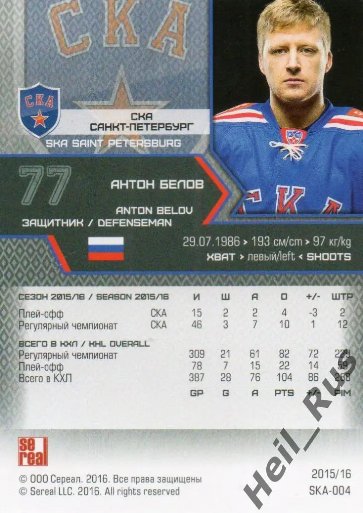 Хоккей. Карточка Антон Белов (СКА Санкт-Петербург) КХЛ/KHL сезон 2015/16 SeReal 1