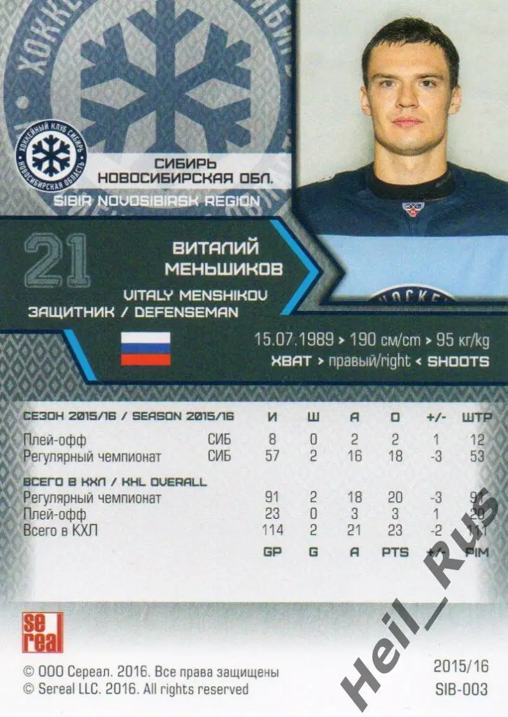 Хоккей. Карточка Виталий Меньшиков (Сибирь Новосибирск) КХЛ сезон 2015/16 SeReal 1