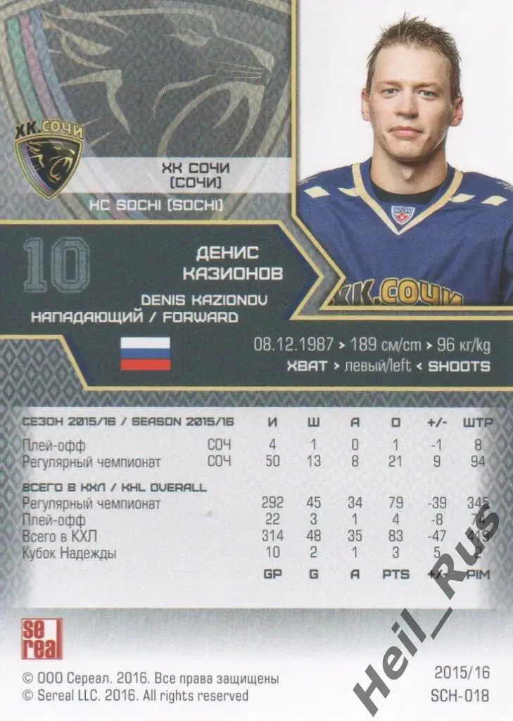 Хоккей. Карточка Денис Казионов (ХК Сочи) КХЛ/KHL сезон 2015/16 SeReal 1