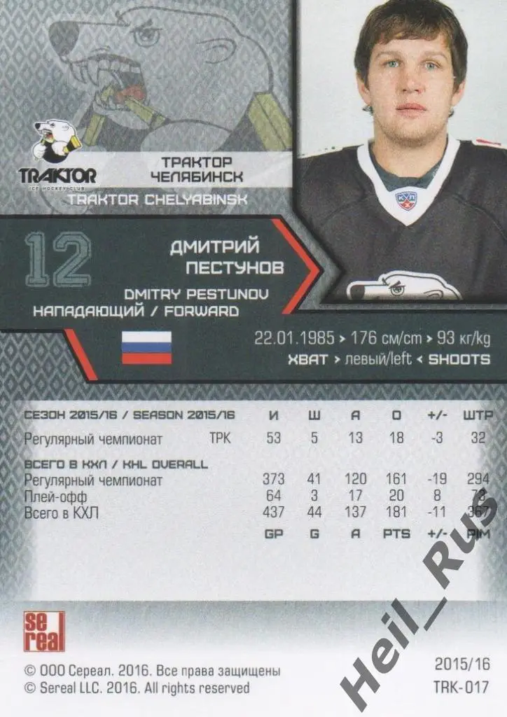 Хоккей. Карточка Дмитрий Пестунов (Трактор Челябинск) КХЛ сезон 2015/16 SeReal 1